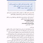 تحميل كتاب إيقاظ همم أولي الأبصار للإقتداء بسيد المهاجرين والأنصار PDF صالح بن محمد العمري الشهير بالفلاني