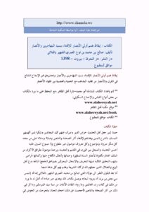 تحميل كتاب إيقاظ همم أولي الأبصار للإقتداء بسيد المهاجرين والأنصار PDF صالح بن محمد العمري الشهير بالفلاني