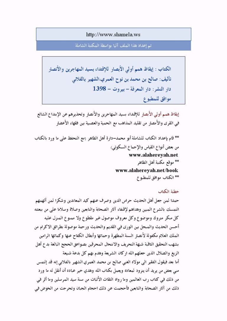 تحميل كتاب إيقاظ همم أولي الأبصار للإقتداء بسيد المهاجرين والأنصار PDF صالح بن محمد العمري الشهير بالفلاني