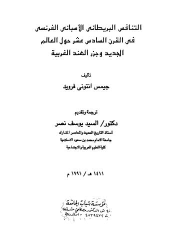 تحميل كتاب التنافس البريطاني الاسباني الفرنسي ل جيمس انتونى فرويد PDF