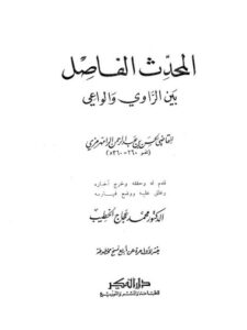 تحميل كتاب المحدث الفاصل بين الراوي والواعي ل الحسن بن عبد الرحمن الرامهرمزي PDF