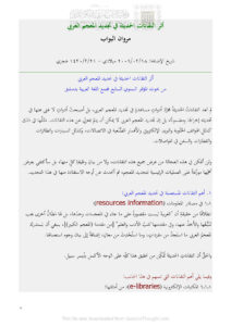 تحميل كتاب أثر التقانات الحديثة في تجديد المعجم العربي مقالة لمروان البواب PDF مروان البواب