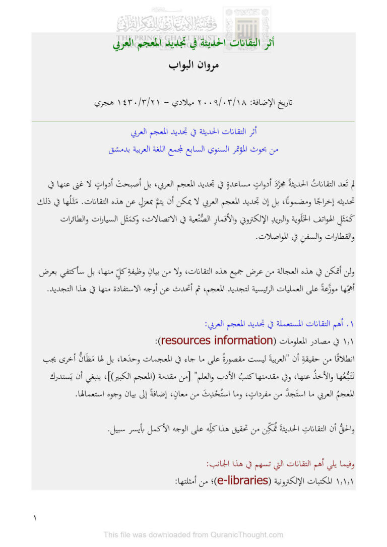تحميل كتاب أثر التقانات الحديثة في تجديد المعجم العربي مقالة لمروان البواب PDF مروان البواب