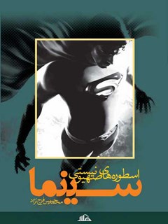تحميل كتاب اسطوره های صهیونیستی در سینما PDF محمد حسین فرج نژاد