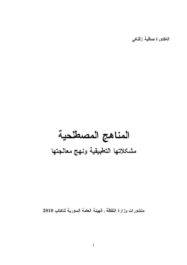 تحميل كتاب المناهج المصطلحية مشكلاتها التطبيقية ونهج معالجتها ل صافية زفنكي PDF