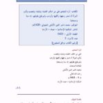 تحميل كتاب الرد المفحم على من خالف العلماء وتشدد وتعصب وألزم المرأة أن تستر وجهها وكفيها وأوجب ولم يقنع بقولهم إنه سنة ومستحب لمحمد ناصر الدين الألباني PDF
