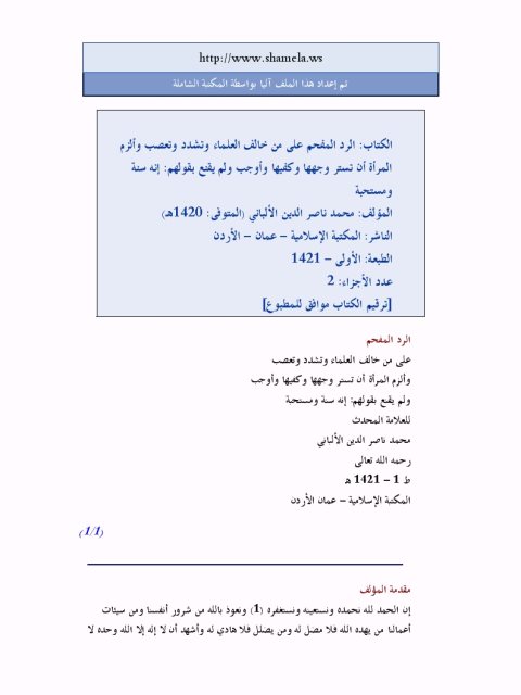 تحميل كتاب الرد المفحم على من خالف العلماء وتشدد وتعصب وألزم المرأة أن تستر وجهها وكفيها وأوجب ولم يقنع بقولهم إنه سنة ومستحب لمحمد ناصر الدين الألباني PDF