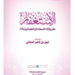 تحميل كتاب الاستغفار طريقك للسعادة والطمأنينة !! لنبيل بن ناصر السناني PDF