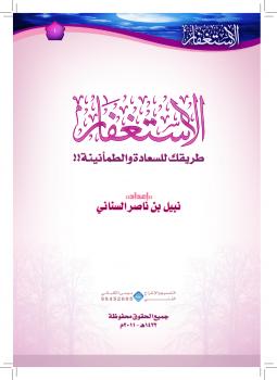 تحميل كتاب الاستغفار طريقك للسعادة والطمأنينة !! لنبيل بن ناصر السناني PDF