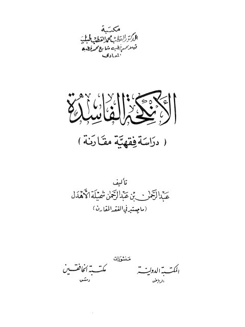 تحميل كتاب الأنكحة الفاسدة دراسة فقهية مقارنة لعبد الرحمن بن عبد الرحمن شميلة الأهدل PDF