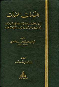 تحميل كتاب المقدمات الممهدات لمحمد بن أحمد بن رشد القرطبي أبو الوليد PDF