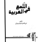 تحميل كتاب اللمع في العربية PDF أبو الفتح عثمان بن جني