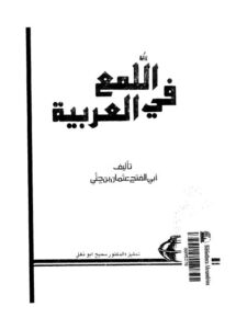 تحميل كتاب اللمع في العربية PDF أبو الفتح عثمان بن جني