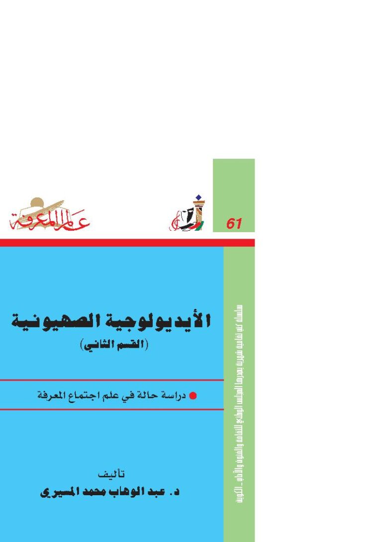 تحميل كتاب الأيديولوجية الصهيونية دراسة حالة في علم إجتماع المعرفة (1-2) لعبد الوهاب محمد المسيري PDF