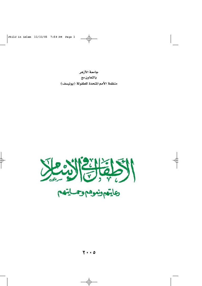 تحميل كتاب الأطفال في الإسلام رعايتهم ونموهم وحمايتهم لجامعة الأزهر PDF جامعة الأزهر