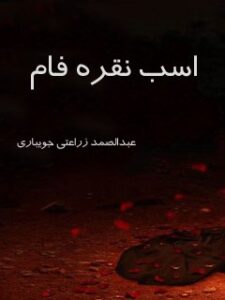 تحميل كتاب اسب نقره فام لعبدالصمد زراعتی جویباري PDF