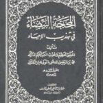 تحميل كتاب المحجة البيضاء في تهذيب الاحياء PDF المولى محسن الفيض الكاشاني