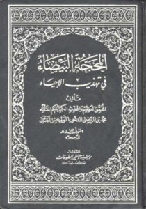 تحميل كتاب المحجة البيضاء في تهذيب الاحياء PDF المولى محسن الفيض الكاشاني