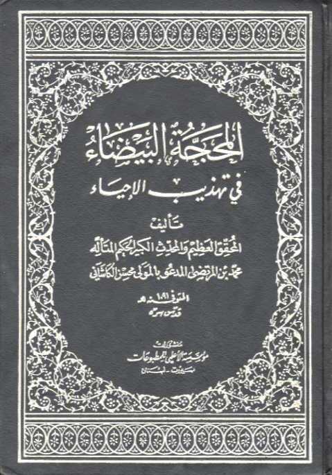 تحميل كتاب المحجة البيضاء في تهذيب الاحياء PDF المولى محسن الفيض الكاشاني