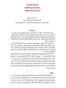 تحميل كتاب الدعوة في السودان وتأثرها بالدعوة السلفية ل عمر سالم عمر بابكور PDF