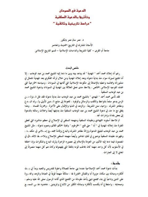 تحميل كتاب الدعوة في السودان وتأثرها بالدعوة السلفية ل عمر سالم عمر بابكور PDF