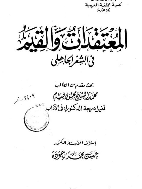 تحميل كتاب المعتقدات والقيم في الشعر الجاهلي PDF محمد الشيخ محمود صيام
