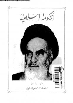 تحميل كتاب الحكومة الإسلامية PDF روح الله الخميني