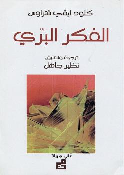 تحميل كتاب الفكر البرى PDF كلود ليفي شتراوس