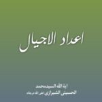 تحميل كتاب اعداد الاجيال PDF آيت الله العظمي سيد محمد حسيني شيرازي
