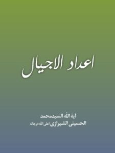تحميل كتاب اعداد الاجيال PDF آيت الله العظمي سيد محمد حسيني شيرازي