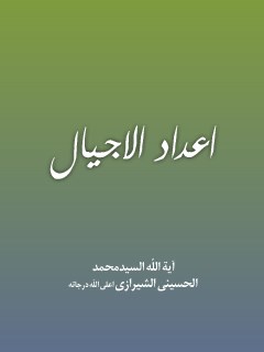 تحميل كتاب اعداد الاجيال PDF آيت الله العظمي سيد محمد حسيني شيرازي