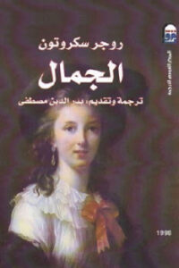 تحميل كتاب الجمال PDF روجر سكروتون