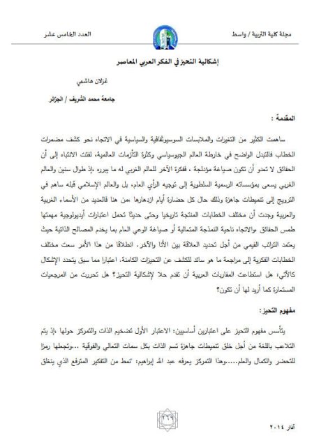 تحميل كتاب إشكالية التحيز في الفكر العربي المعاصر PDF غزلان هاشمي