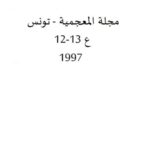 تحميل كتاب الأسس النظرية لوضع معجم للمتلازمات اللفظية العربية PDF محمد حلمي هايل