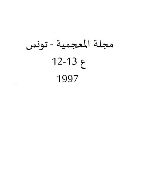 تحميل كتاب الأسس النظرية لوضع معجم للمتلازمات اللفظية العربية PDF محمد حلمي هايل