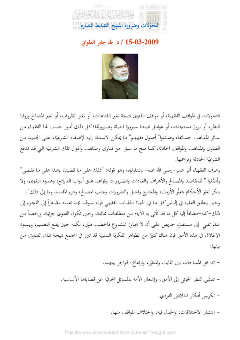 تحميل كتاب التحولات وضرورة المنهج الضابط الصارم مقالة ل طه جابر العلواني PDF طه جابر العلواني