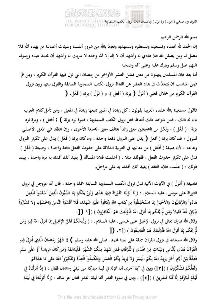 تحميل كتاب الفرق بين صيغتي (أنزل) و (نزل) في سياق آيات نزول الكتب السماوية بحث مجهول PDF