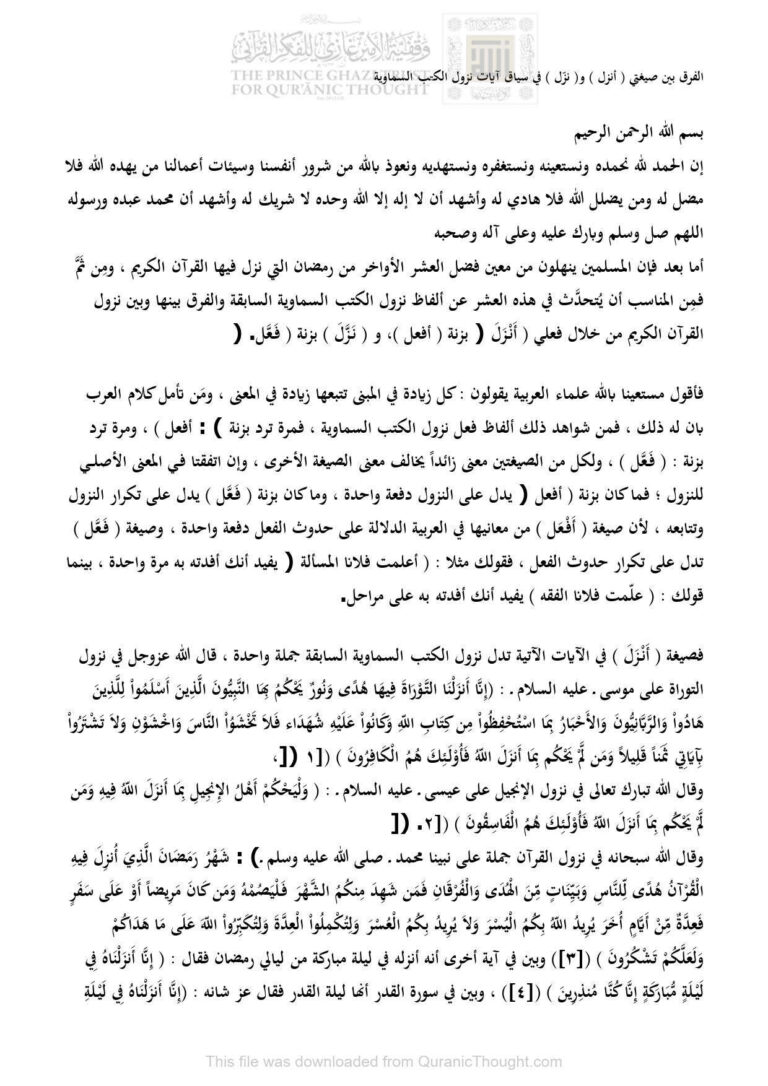 تحميل كتاب الفرق بين صيغتي (أنزل) و (نزل) في سياق آيات نزول الكتب السماوية بحث مجهول PDF