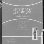 تحميل كتاب الجدل على طريقة الفقهاء ل علي بن عقيل بن محمد بن عقيل البغدادي الحنبلي أبو الوفاء PDF