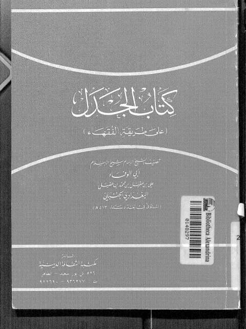 تحميل كتاب الجدل على طريقة الفقهاء ل علي بن عقيل بن محمد بن عقيل البغدادي الحنبلي أبو الوفاء PDF