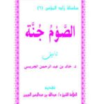 تحميل كتاب الصوم جنة PDF خالد بن عبد الرحمن الجريسي نسخة سريعة القراءة
