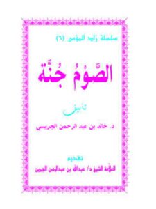 تحميل كتاب الصوم جنة PDF خالد بن عبد الرحمن الجريسي نسخة سريعة القراءة