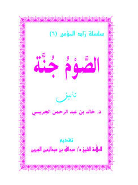 تحميل كتاب الصوم جنة PDF خالد بن عبد الرحمن الجريسي نسخة سريعة القراءة