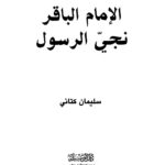 تحميل كتاب الإمام الباقر نجي الرسول PDF سليمان كتاني