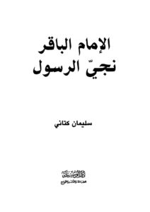 تحميل كتاب الإمام الباقر نجي الرسول PDF سليمان كتاني