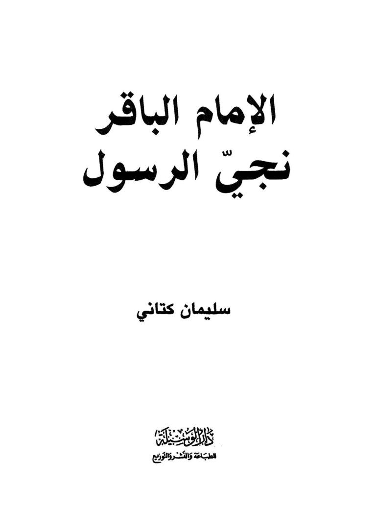 تحميل كتاب الإمام الباقر نجي الرسول PDF سليمان كتاني