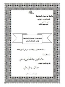 تحميل كتاب الدلالة ما بين الأصوليين والمناطقة وأثرها على الفقه الإسلامي لعلاء الدين عبد الله أبوزيد علي PDF
