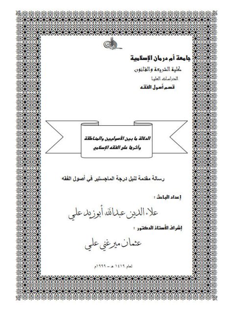 تحميل كتاب الدلالة ما بين الأصوليين والمناطقة وأثرها على الفقه الإسلامي لعلاء الدين عبد الله أبوزيد علي PDF