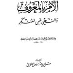 تحميل كتاب الأمر بالمعروف والنهي عن المنكر ابن أبي الدنيا PDF ابن أبي الدنيا