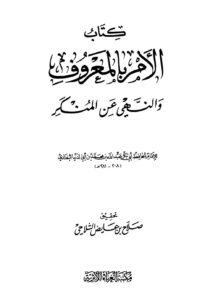 تحميل كتاب الأمر بالمعروف والنهي عن المنكر ابن أبي الدنيا PDF ابن أبي الدنيا